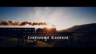 Сокровища Кавказа (Sizzle Reel)