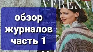 Обзор журналов по вязанию. Verena. Sabrina. Часть1.