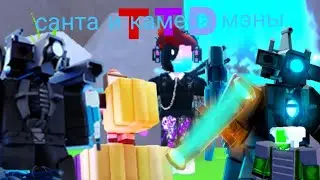 играем в TTD только с камера мэноми и с Сантой