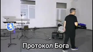 срочно!!! Протокол Бога