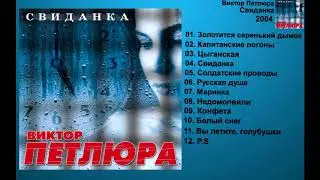Виктор Петлюра - Свиданка ( Весь Альбом )