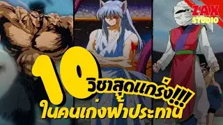 10 วิชาสุดแกร่งในคนเก่งฟ้าประทาน