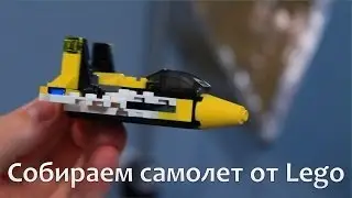 Собираем Самолет Lego