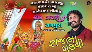 Raajbha Gadhvi || શ્રી રામપુરા વહાણવટી મંદિર 22મો પાટોત્સવ મહોત્સવ 2023.