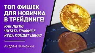 ТОП ФИШЕК ДЛЯ НОВИЧКА В ТРЕЙДИНГЕ! КАК ЛЕГКО ЧИТАТЬ ГРАФИК? КУДА ПОЙДЕТ ЦЕНА?📈🙄