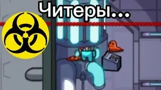 Самое неадекватное лобби в амонг ас