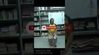 13坐姿(四)，抽胯起身，身不晃。【撐筋拔骨 第三課】