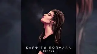 Кайф ты поймала-Konfuz