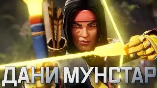 ДАНИ МУНСТАР  | полный обзор | Марвел битва чемпионов | Мбч