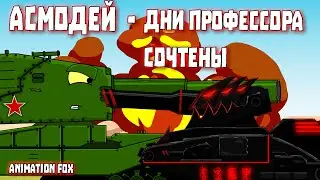 Асмодей - дни Профессора сочтены - Мультфильмы про Танки