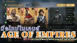 EP.6 เจาะลึกไลน์อัพแม่ทัพทหารหอก หนาได้ใจ ฮีลถี่ได้อีก - Age of Empires Mobile - LangWat Channel