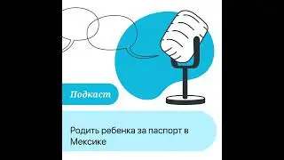 ПОДКАСТ: Родить ребенка за паспорт в Мексике. Как новорождённый открывает путь к мексиканскому гр...