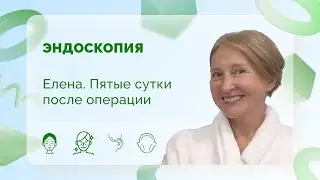Елена. Эндоскопия 5 сутки