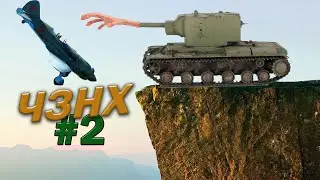ЧЗНХ-2 моменты #WTFmoments