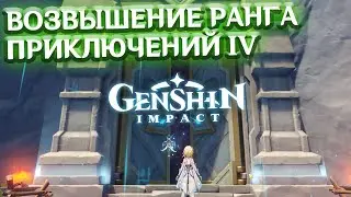 ПРОШЛА ВОЗВЫШЕНИЕ РАНГА ПРИКЛЮЧЕНИЙ IV С НИЗКИМ УРОВНЕМ ПЕРСОНАЖЕЙ - лонгплей Genshin Impact