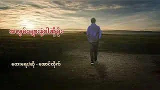 အလွမ်းများနဲ့ဝါဆိုမိုး - အောင်ထိုက်