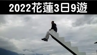 2022花蓮３日９遊
