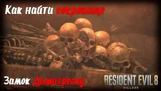 Как найти сокровище в замке Димитреску | Resident Evil Village