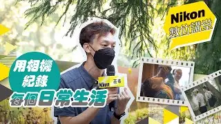 Nikon數位講堂｜用相機紀錄每個日常生活｜巫毒