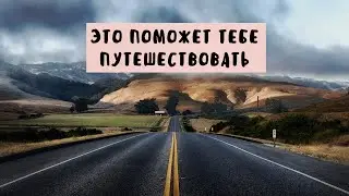 КАК ЭКОНОМИТЬ В ПУТЕШЕСТВИЯХ 2019