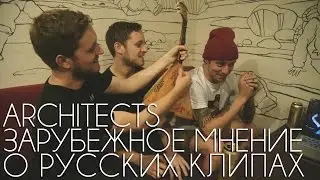 Architects watch russian music videos | 