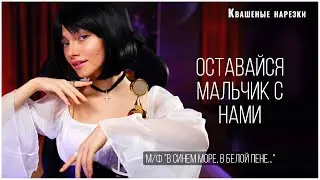 Оставайся мальчик с нами - Квашеная (cover  м/ф 