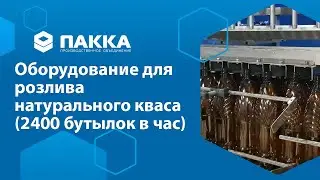 Оборудование для розлива натурального кваса 2400 бут. в час