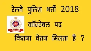 RPF Constable Salary | rpf constable pay scale 2018-railway male/female constable
