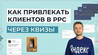 Как сделать квиз для мощной лидогенерации