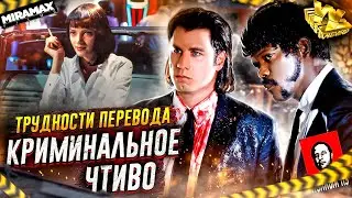 Трудности перевода фильма Криминальное чтиво | Что не так перевел Гоблин и остальные