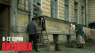 ЭТОТ ДЕТЕКТИВ СТОИТ ГЛЯНУТЬ! Лиговка | 9-12 Серии