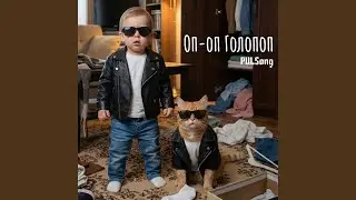 Оп-оп Голопоп