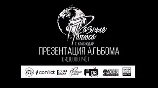 Видеоотчёт с презентации альбома. Краснодар