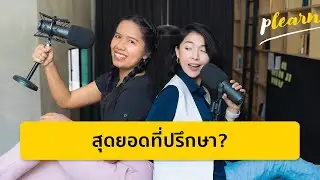Introvert เป็นที่ปรึกษาที่ดี หรือดีเยี่ยมได้อย่างไร | Podcast