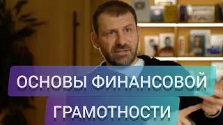 Игорь Рыбаков Основы Финансовой Грамотности!