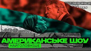 ЩО БУДЕ З УКРАЇНОЮ? ВʼЯЗНИЦЯ ДЛЯ ТРАМПА, ОБРАЗА ГАРРІС, МИ ОБІЙШЛИ ІЗРАЇЛЬ, ОБМАН НА ВИБОРАХ