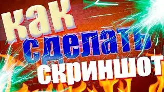 [Туториал] - Как сделать скриншот экрана на Windows XP/7/8/8.1 ?