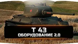 Т 43 оборудование 2.0