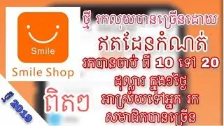 របៀបរកលុយតាមកម្មវិធី Smile Shop រកបាន 10$ ទៅ 20$