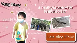 Lele Vlog EP02 : ลานแสดงช้างและฟาร์มจระเข้สามพราน
