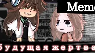 • [💜🐬] ||Meme|| будущая ':жертва:' [💜🐬] • =)