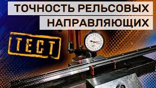 Проверка рельсовых направляющих / Рекомендации Darxton