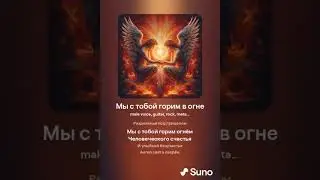 Ангелы Лирики-Мы с тобой горим в огне version 1