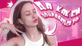 лучшие советы КАК ЗАПИКАПИТЬ женщину/мужика
