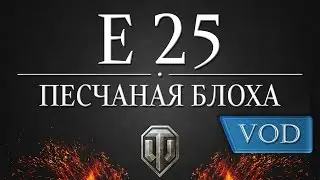 Е25 - Песчаная блоха