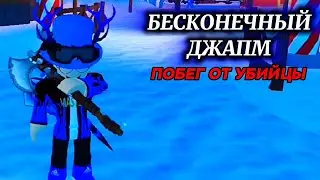 Побег от Убийцы | НО ЭТО БЕСКОНЕЧНЫЙ ДЖАМП! | Survive the Killer!