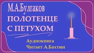 М А  Булгаков Полотенце с петухом Рассказ Аудиокнига