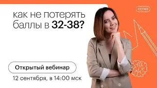 Как не потерять баллы в 32-38? | ЕГЭ АНГЛИЙСКИЙ ЯЗЫК 2022 | СОТКА