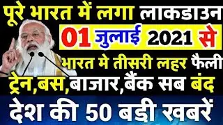 30 जून 2021: आज के मुख्य समाचार, #Dls_News​, मौसम, PM Modi, kisan andolan live #Today_breaking_ne