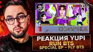 РЕАКЦИЯ YUPI НА Run BTS | Run BTS! 2022 Special Episode - Fly BTS Fly Part 1| Первые эпизоды 1 и 3